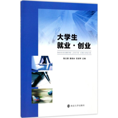 醉染图书大学生就业·创业9787305191275
