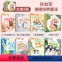 孙幼军美的培养童话(全8册) [正版]中国获奖名家儿童绘本故事书幼儿园大班阅读绘本4一6岁幼儿园以上幼小衔接阅读的适合小