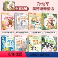孙幼军美的培养童话(全8册) [正版]中国获奖名家儿童绘本故事书幼儿园大班阅读绘本4一6岁幼儿园以上幼小衔接阅读的适合小