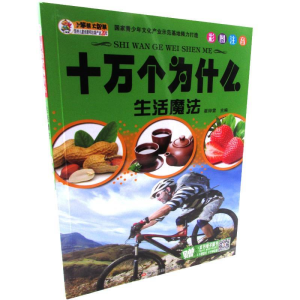 正版新书]十万个为什么:最新版:生活魔法崔钟雷主编978753186574