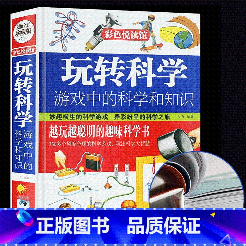 [正版]玩转科学 : 游戏中的科学和知识 彩色悦读馆 全世界优等生都在玩的趣味科学 科学大智慧 科学游戏 书籍