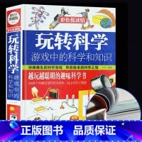 [正版]玩转科学 : 游戏中的科学和知识 彩色悦读馆 全世界优等生都在玩的趣味科学 科学大智慧 科学游戏 书籍