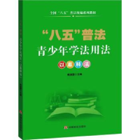 音像青少年学法用法:以案释法侯淑雯主编