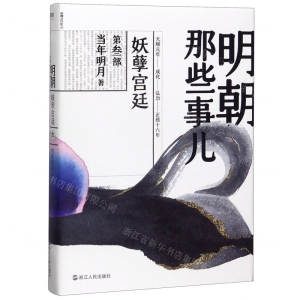 [N]明朝那些事儿(第3部妖孽宫廷)-9787213092619
