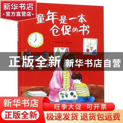 正版 童年是一本仓促的书 何文楠著 中国人口出版社 978751016420