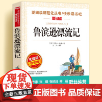 鲁滨逊漂流记无障碍精读版儿童文学系列小学生课外阅读书小学三四五六年级下册快乐读书吧天地出版社爱阅读课程化丛书语文课外读物