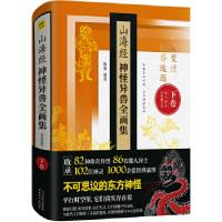 正版新书]山海经神怪异兽全画集(精装珍藏版,下卷)徐客/编著9