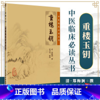 [正版]中医临床读丛书:重楼玉钥 中医/中医系列医案医话/中医古籍医书/中医临床 人民卫生出版社