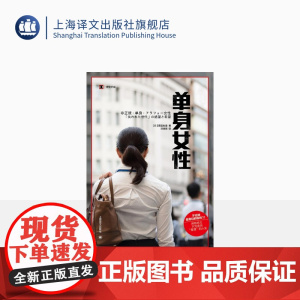 单身女性 [日]雨宫处凛 著 汪诗琪 译 译文纪实 日本冰河期就业世代女性群像 上海译文出版社 正版