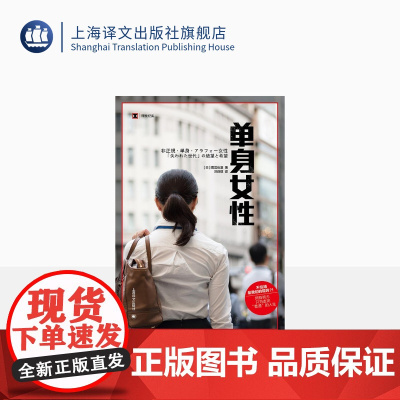 单身女性 [日]雨宫处凛 著 汪诗琪 译 译文纪实 日本冰河期就业世代女性群像 上海译文出版社 正版