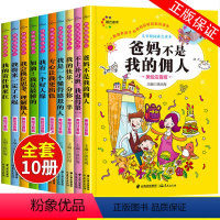 [正版]爸妈不是我的佣人全套10本注音版小学生一二三年级课外阅读必读倾情儿童课外书故事书6-8岁带拼音少儿童成长励志故