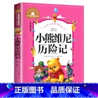 小熊维尼历险记 [正版]小熊维尼历险记 儿童彩图注音版 世界经典文学 儿童文学6-12岁 少儿图书 寒假课外书目 亲子共