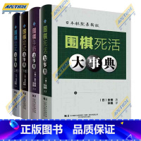 围棋定式大事典(上+下+死活+手筋) [正版]围棋大事典全套4本 围棋手筋大事典 围棋死活大事典 围棋定式大事典上下卷