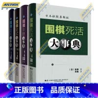 围棋定式大事典(上+下+死活+手筋) [正版]围棋大事典全套4本 围棋手筋大事典 围棋死活大事典 围棋定式大事典上下卷