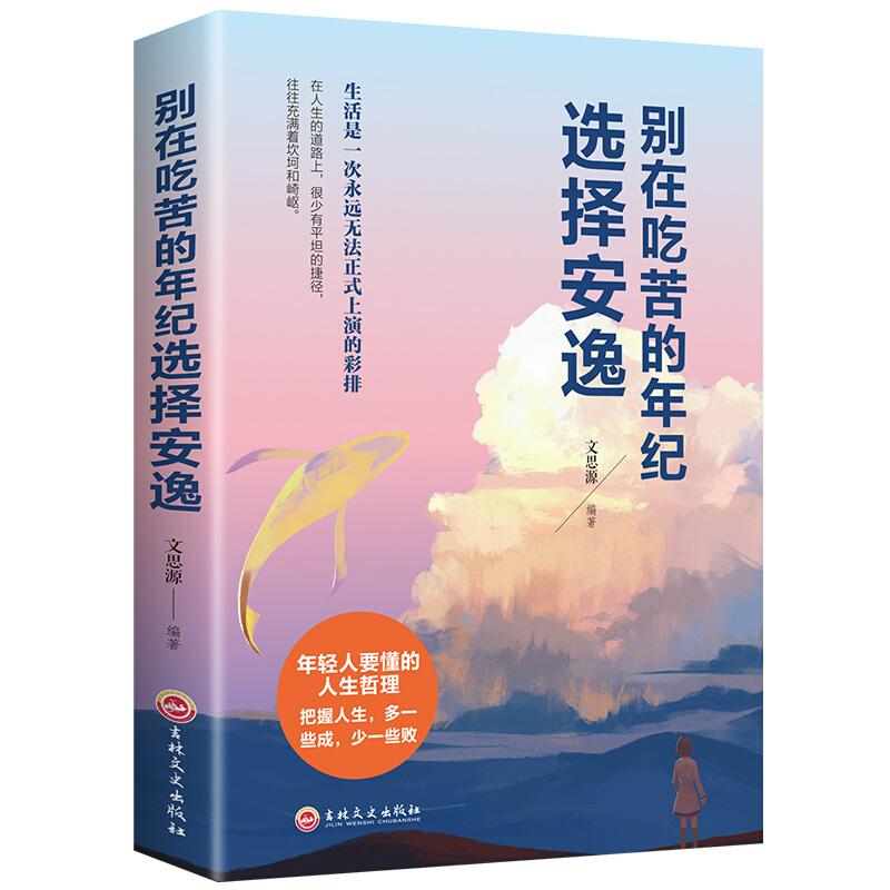 正版新书]别再吃苦的年龄选择安逸文思源9787547258057