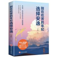 正版新书]别再吃苦的年龄选择安逸文思源9787547258057