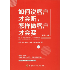 [M]如何说客户才会听,怎样做客户才会买-9787571902377