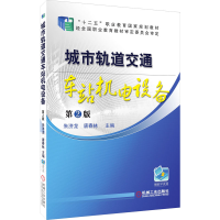 [M]城市轨道交通车站机电设备 第2版-9787111521488