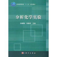 醉染图书分析化学实验9787030333544