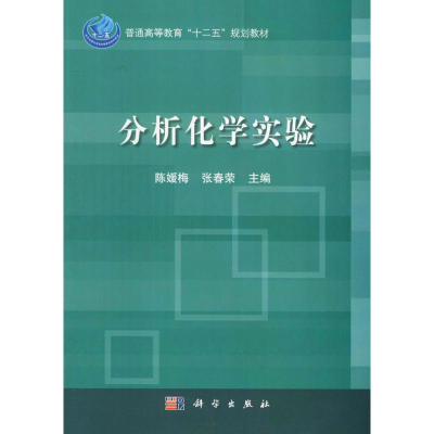醉染图书分析化学实验9787030333544