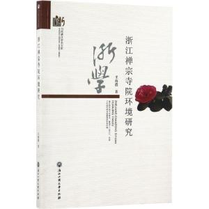 浙江禅宗寺院环境研究