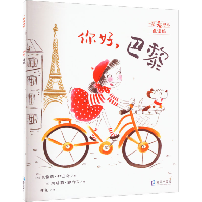 醉染图书你好,巴黎 点读版9787550734531