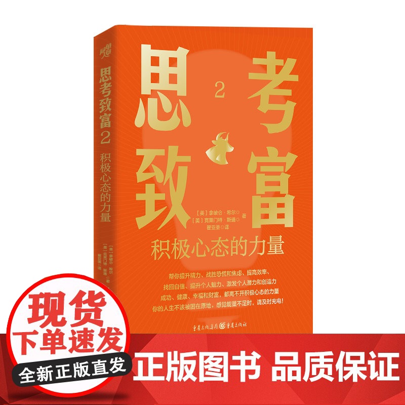正版《思考致富2:积极心态的力量》心理学管理学营销学行为科学 目标实现创业成功财富积累个人成长 激发个人潜力和创造力