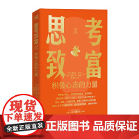正版《思考致富2:积极心态的力量》心理学管理学营销学行为科学 目标实现创业成功财富积累个人成长 激发个人潜力和创造力
