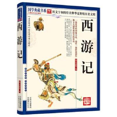 正版新书]国学典藏书系:西游记[明] 吴承恩 著9787546344041
