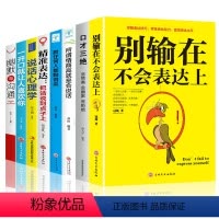 [正版]8本 别输在不会表达上沟通与沟通精准表达说话技巧口才三绝沟通的艺术情商高就是会说话心理学幽默口才人际交往提高情