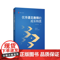 优秀语文教师的成长特质 大夏书系 语文之道 修炼文本解读基本功 立德树人 华东师范大学出版社