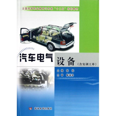 醉染图书汽车电器设备(含实训工单)9787550902527