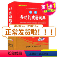 [正版]学生多功能成语词典(单色插图本)全新 量身定制 中小学生多功能成语词典工具用书
