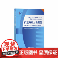 产业专利分析报告(第87册)商业航天装备制造 国家知识产权局学术委员会 知识产权出版社
