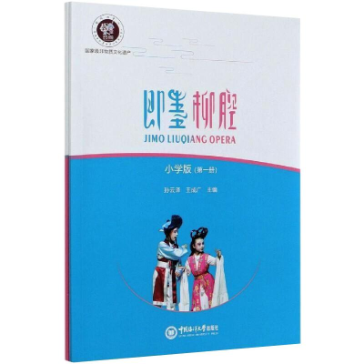 醉染图书即墨柳腔 小学版(1-2)9787567026742