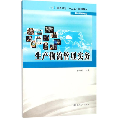 [M]生产物流管理实务-9787305168796