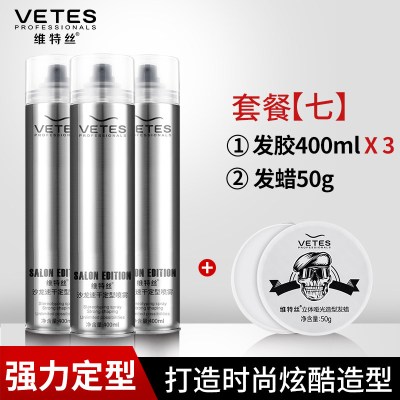 维特丝沙龙发胶定型喷雾男士持久造型干胶清香型理发店专用啫喱水套餐七