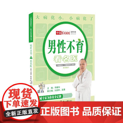 男性不育看名医 邓春华 中山大学出版社 正版书籍