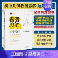 初中几何看图思解(进阶篇) 初中通用 [正版]浙大优学初中几何看图思解进阶篇拓展篇培优实验班竞赛数学七八九年级中考类旁通