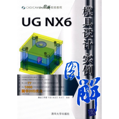正版新书]UGNX6模具设计实例图解(配光盘)(CAD/CAM实例图解视