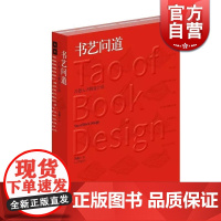 书艺问道 吕敬人书籍设计说 吕敬人书籍设计教程 书籍设计基础 信息视觉化设计 书法理论美术艺术设计书籍 上海人民美术出版