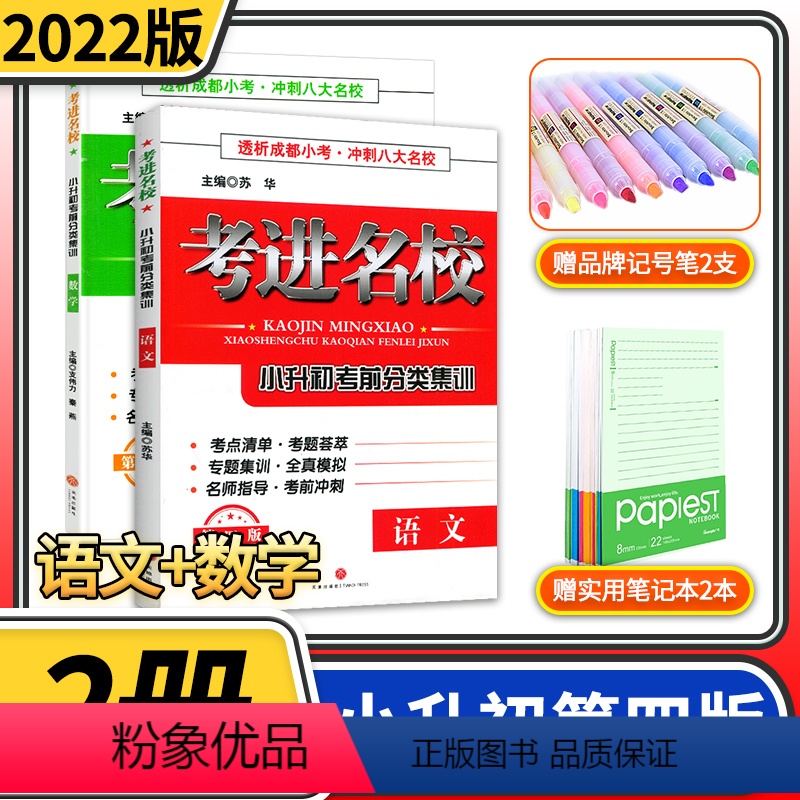[正版]2022考进名校语文数学 小升初考前分类集训冲刺成都八大名校小学毕业升学考试历年真题模拟试卷小考总复习资料考点