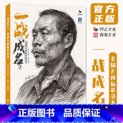 一战成名7素描头像临摹范本 [正版]一战成名7素描头像临摹范本 2024烈公文化詹金峰