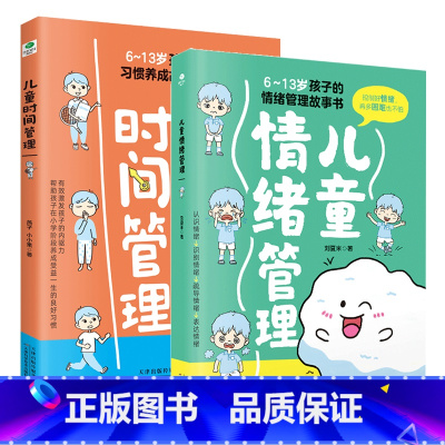 儿童时间管理+情绪管理 [正版]共2本6-13岁儿童时间管理+孩子学习是自己的事培养孩子的好习惯提升儿童学习内驱力激发小