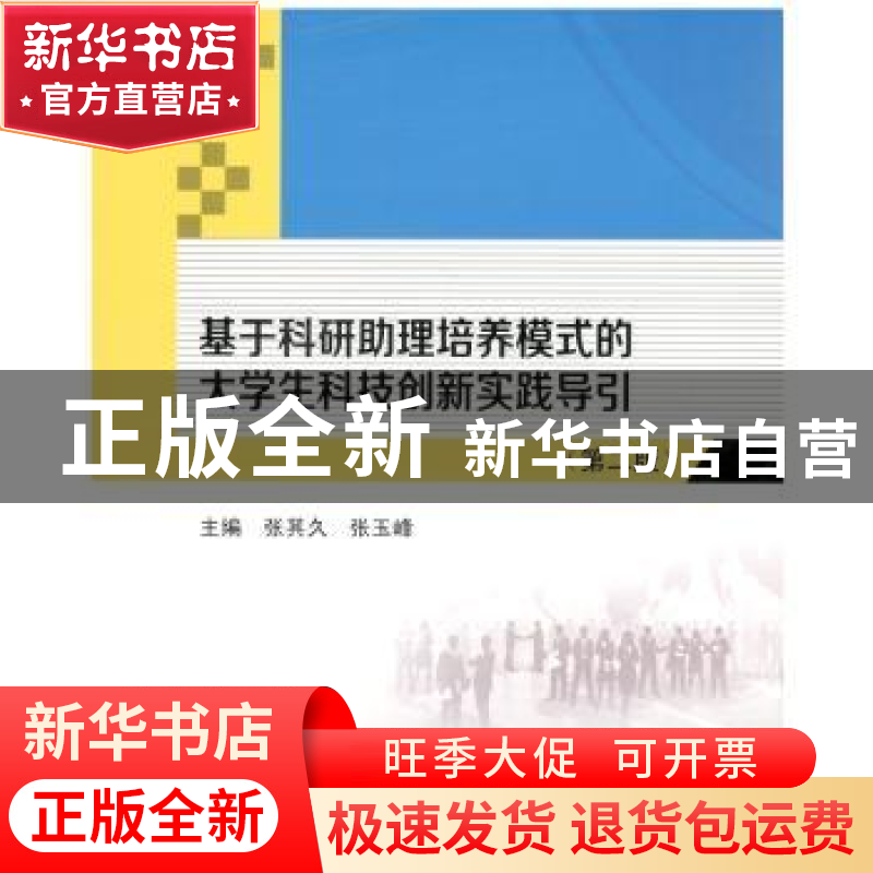 正版 基于科研助理培养模式的大学生科技创新实践导引 张其久,张