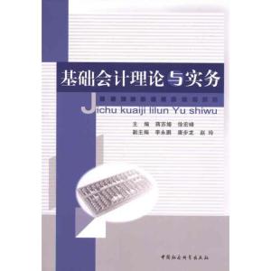 正版新书]基础会计理论与实务蒋苏娅9787500495321