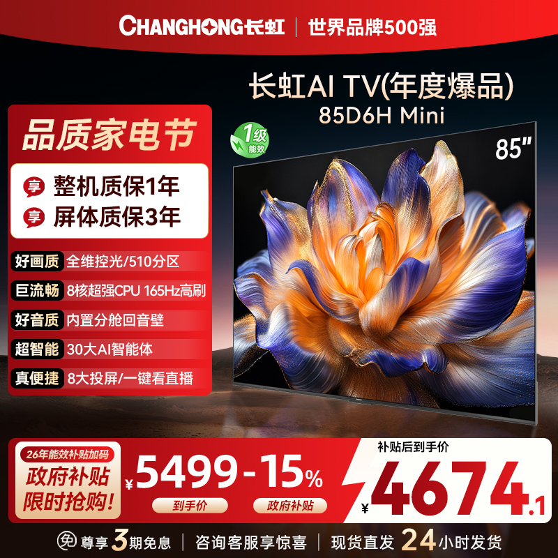 长虹85D6H Mini 85英寸AI TV纯平全嵌MiniLED内置分舱回音壁超高清4K平板电视政府补贴
