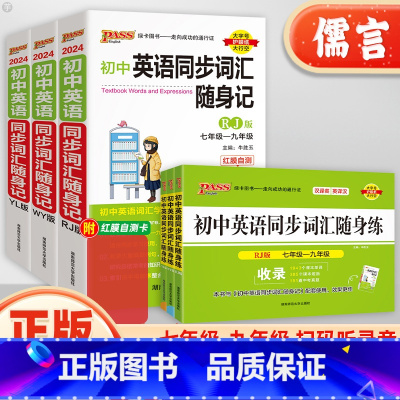 英语同步词汇随身练[外研版] 初中通用 [正版]新版PASS绿卡初中英语同步词汇随身记+随身练单词大全七7八8九9年级人