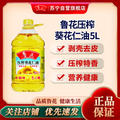 鲁花压榨葵花仁油5L 食用油 粮油 礼品 家用炒菜 送礼佳品 物理压榨纯正 香浓味美 团购