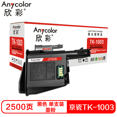 欣彩TK1003硒鼓(墨粉)黑色单支装(适用京瓷FS-1040 FS-1020MFP 1041)打印页数:2500